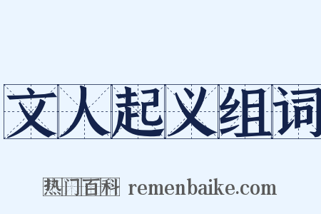 文人起义组词是什么意思的图片